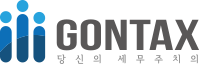 곤택스(GONTAX)